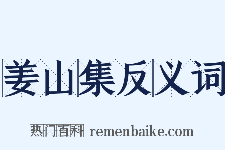 姜山集反义词是什么意思的图片
